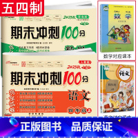 [正版]2册2023期末冲刺100分四年级上册语文RJ人教版+数学青岛版五四制4年级上学期小学生同步试卷单元期中期末总