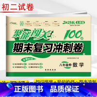 [正版]2023新版 期末复习冲刺卷 数学 8年级上 北师大版 初二上学期聚能闯关八年级单元期中期末试卷同步练习 中考