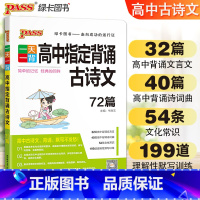 高中古诗文72篇 初中通用 [正版]pass绿卡图书高中语文背诵古诗文72篇一天一背高中生文言文诗词曲高一高二高三高中语