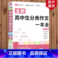 [正版]2023新版 高中生分类作文一本全 语文作文复习资料书作文素材范本大全高中生优秀作文高考演练预测文高考美文阅读