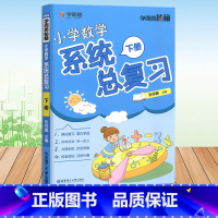 数学系统总复习[下册] 小学升初中 [正版]共3册 学而思秘籍小学数学系统总复习上下册+模拟卷 举一反三配套测试小升初考