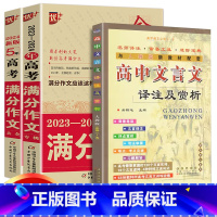 高考满分作文2本+文言文共3本 高中三年级 [正版]优+ 2024新版金榜题名2023年高考满分作文精选5年高考满分作文