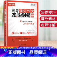 高考满分作文20个热点主题 高中通用 [正版]2023新版 社会热点模板范文100篇教你写好高考作文时政热点素材模板借鉴