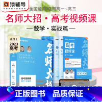 数学 高中通用 [正版]名师大招高考视频课实战篇数学高一高二高三年级高中数学总复习讲解透彻高效备考一题一码名师讲解思维拓