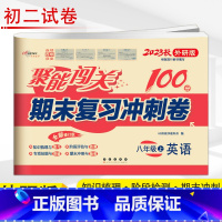 [正版]2023新版 外研版聚能闯关100分 期末复习冲刺卷英语八年级上册外研WY全新升级版初二试卷8年级上学期初中英