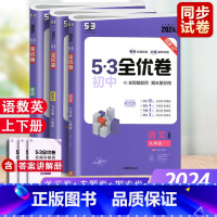 [3本套装]语文+数学+英语 人教版 全一册 九年级/初中三年级 [正版]2024版53初中全优卷九年级全一册人教版北师