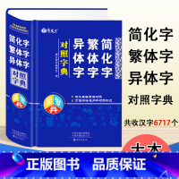 [正版]简化字繁体字异体字对照字典繁简字对照词典大全古代汉语常用字转换速查工具书正体字举例对照辨析手册中国书法字帖新旧