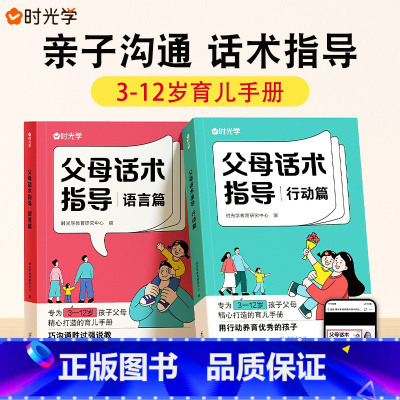 [全2册]父母话术指导语言篇+行动篇 [正版]时光学 父母话术语言篇行动篇语言沟通的话术技巧 3-12岁育儿亲子教育沟