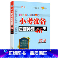 [正版]新版 小考准备考前冲刺46天数学 3-6年级数学总复习辅导资料用书 全国68所名牌小学小考书籍