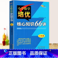 [正版]新版68所名校图书六年级小学数学培优核心知识66讲知识大全 小学生6年级数学知识大集结上册下册核心基础知识专项