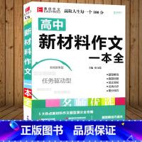 [正版]新版冲刺高考 高中新材料作文全解全析 全新修订版 高中作文热点材料作文解析 审题立意拟定标题命题 高考作文素材