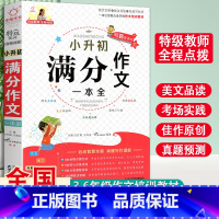 [正版]小升初满分作文一本全大全小学六年级下册优秀素材作文书人教版小学生6年级同步作文专项训练押题考场获奖分类作文阅读