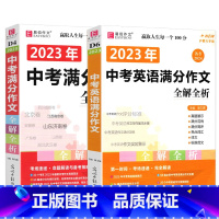 中考英语满分作文+中考满分作文(2本) 初中通用 [正版]冲刺2024易佰作文 中考英语满分作文全解全析 初中英语写作书