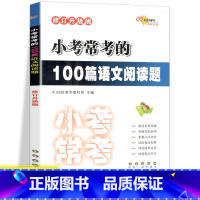 [正版]2023新版 全国68所名牌小学 小考常做的100篇语文阅读题 小升初 语文 练习题 阅读理解题大全