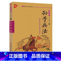 [正版]注音版 国学诵读本 孙子兵法 适合一二三四五年级课外阅读丛书 优加 小学生6-7-8-10-12岁课外文学书