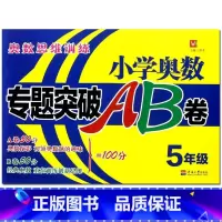 [正版]新版 津桥教育小学奥数专题突破AB卷 5年级 五年级上下全一册奥数思维训练 小学数学奥数专项训练综合试卷A卷B