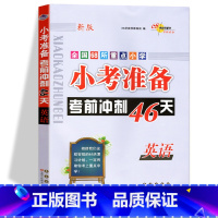 [正版]新版 小考考前冲刺46天 英语 3-6年级英语总复习辅导资料用书 全国68所名牌小学 小考教辅