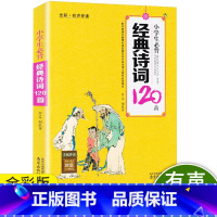 [正版]木头马小学生必背经典诗词120首全彩有声伴读小学生课内外阅读小学1-2-3-4-5-6年级古诗词快速记忆