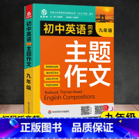 初中英语同步主题作文[人教版] 九年级/初中三年级 [正版]新版 初中英语同步主题作文9九年级全一册合订本初一英语主题作