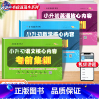 [正版]3本2024小升初语文数学英语核心内容考前集训68所名校直通车六年级小学毕业升学冲刺必刷卷真题卷小考专项训练试