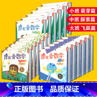 [全套18册套装]摩比爱数学小班+中班+大班 [正版]共18册 学而思摩比思维馆摩比爱数学萌芽篇探索篇飞跃篇123456