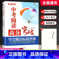 中考阅读高分突破 初中通用 [正版]2023新版考点帮中考阅读高分突破 现代文阅读必刷题考点解读真题解析散文说明文议论文