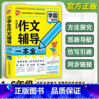 小学生作文辅导一本全 小学通用 [正版]优+作文 小学生优秀作文辅导一本全 小学一到六年级通用分类作文 小学作文好词好句