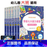 学前七大能力 大班5-6岁 全6册 [正版]新版学前七大能力课堂思维启蒙第一课456册幼儿园小班中班大班上下册3-9岁图