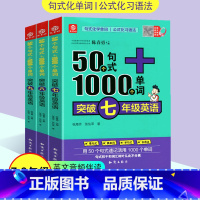 [7-9年级全三册]50个句式+1000个单词 初中通用 [正版]50个句式+1000个单词突破七八九年级英语句式化学单