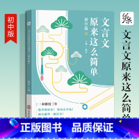 [初中版]文言文原来这么简单 初中通用 [正版]2023新版文言文原来这么简单初中译注及赏析全解大全中考初中生789年级