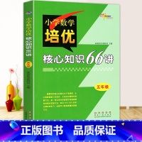 [正版]新版68所名校图书五年级小学数学培优核心知识66讲知识大全 小学生5年级数学知识大集结上册下册核心基础知识专项