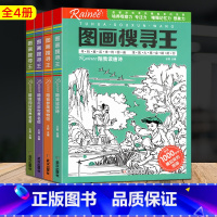 [正版]4册图画搜寻王Rainee极限视觉挑战幼儿童益智游戏书隐藏的图画捉迷藏逻辑思维训练儿童益智游戏书幼儿专注力训练