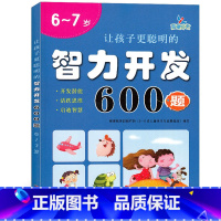 [正版] 6~7岁 让孩子更聪明的 智力开发600题 左右脑思维训练全脑潜能开发 幼儿逻辑思维书籍专注力训练 晨曦早