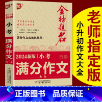 [正版]冲刺2024小考新小考满分作文大全小升初作文必考名校优秀获奖押题满分作文小学生四五六年级4-5-6年级精选同步