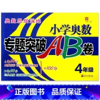 [正版]新版 津桥教育小学奥数专题突破AB卷 4年级 四年级上下全一册奥数思维训练 小学数学奥数专项训练综合试卷A卷B