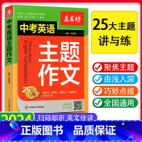 中考英语主题作文 全国通用 [正版]2024新版中考英语主题作文带音频英文伴读初一初二初三中考七八九英语阅读写作语法看图