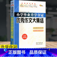 [正版]小学毕业升学夺冠优秀作文大集结小学作文满分作文素材小升初毕业总复习考试资料工具书123456年级上下册大全集锦