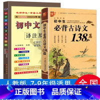 初中文言文 +古诗文138篇 初中通用 [正版]2本2023新版初中文言文译注及赏析+初中生必背古诗文138篇人教版初中