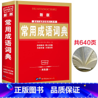 [正版]小学生常用成语词典小学生 双色版 中华成语词典大全 小学生常备工具书1-3-6年级 多功能成语词典 成语汉语词