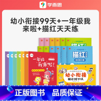 幼小衔接99天+描红天天练+一年级我来啦 [正版]幼小衔接倒计时99天 拼音语言语文数学一日一练科学规划讲解复习5-7岁