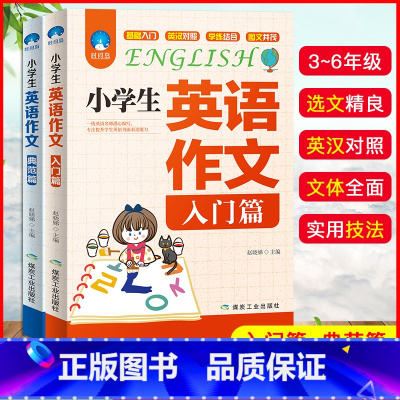 2本]小学生英语作文[入门+典范篇] 小学通用 [正版]小学生英语作文入门篇+典范篇 三四五六年级小学英语作文范文大全3