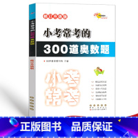 [正版]小考必做的 300道奥数题 全国68所名牌小学奥数题库精选 小升初 数学 奥数 练习题 小考教辅 全新升级版