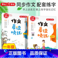 一年级 晨读本+练字本 小学通用 [正版]作文337晨读作文晨读晚练晨读本+晚练本 小学一二三四五六年级同步作文诵读经典