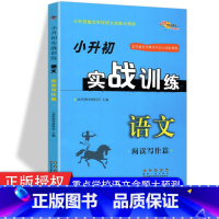 [正版]小升初实战训练语文阅读写作篇68所名校图书小学六年级小升初重点学校语文命题大预测小学毕业升初中语文总复习练习辅