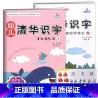 [正版]全2册袋装 识字5 晨曦早教幼儿清华识字课堂操作册家庭活动册幼儿园小中大班3-6岁儿童认字书同步课堂亲子互动游