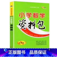 [正版]新版小学数学资料包 新版本 小学教辅 123456一二三四五六年级知识大集结通用小学生基础知识大全 68所名校
