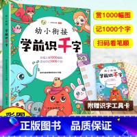 [幼小衔接]学前识千字 [正版]雨禾学前识千字趣味识字书学前识千字早教幼儿园小班宝宝中班大班升一年级带拼音版3-6岁幼小