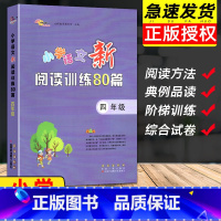 [正版]新版小学语文新阅读训练80篇四年级阅读理解训练题课外阅读理解专项训练书强化练习一本全语文4上下册暑假阅读阶梯训