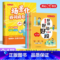 小学生场景化好词好句好段(全4册) 小学通用 [正版]2023小学生场景化好词好句好段全套4册写人篇写事篇写景状篇物篇小