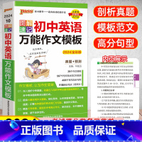 [正版]2024新版图解速记初中英语万能作文模板初一初二初三中考英语万能作文素材模板大全英语满分作文素材热点话题必背范